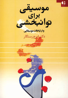 موسيقي براي توانبخشي و ارتباطات موسيقي