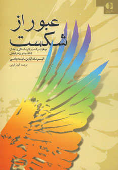 عبور از شكست