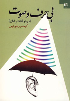 بي حرف و صوت (درباره ناشنوايان)