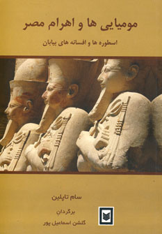موميايي ها و اهرام مصر (اسطوره ها و افسانه هاي بيا