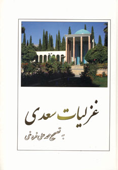 غزليات سعدي