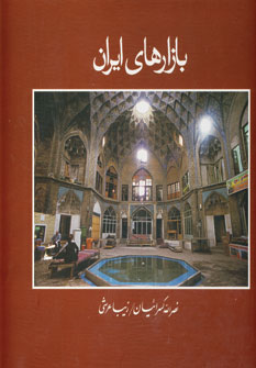 بازارهاي ايران