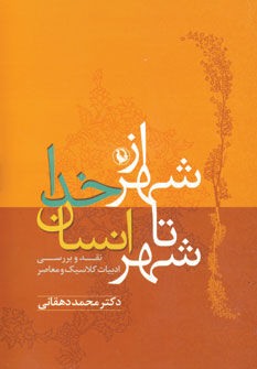 از شهر خدا تا شهر انسان