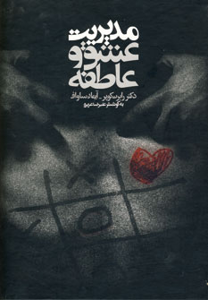 مديريت عشق و عاطفه