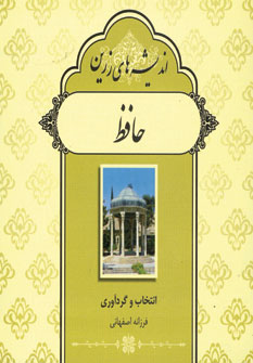 انديشه هاي زرين حافظ