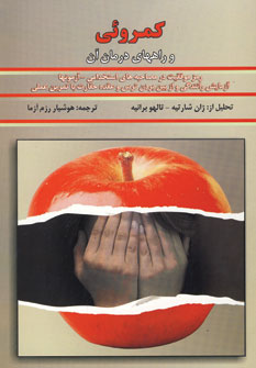 كمروئي و راههاي درمان آن