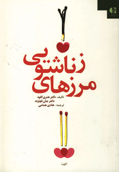 مرزهاي زناشويي