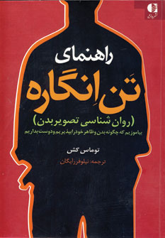 راهنماي تن انگاره (روان شناسي تصوير بدن)