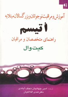 آموزش و مراقبت نوجوانان و بزرگسالان مبتلا به اتيسم
