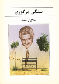 سنگي بر گوري
