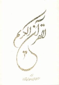قرآن كريم با كشف الآيات