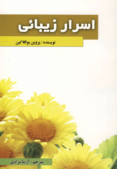 اسرار زيبايي