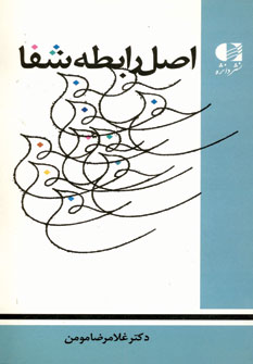 اصل رابطه شفا