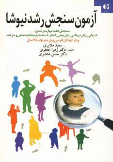 آزمون سنجش رشد نيوشا