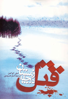 قتل در چله زمستان