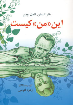 هنر انسان كامل بودن (اين من كيست)