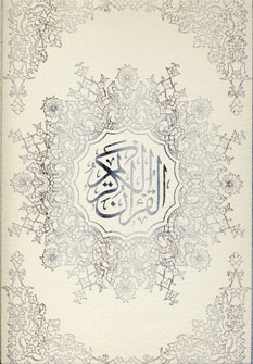 قرآن كريم