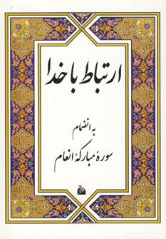 ارتباط با خدا به انضمام سوره مباركه انعام