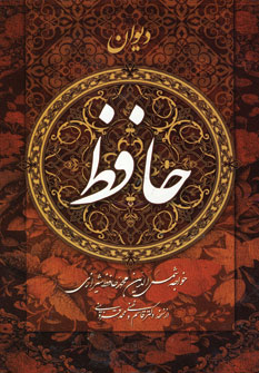 ديوان حافظ شيرازي