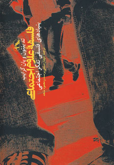 فلسفه علوم اجتماعي (بنيادهاي علوم اجتماعي)