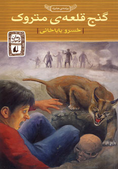 گنج قلعه ي متروك