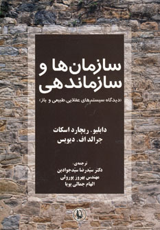 سازمان ها و سازماندهي (ديدگاه سيستم هاي عقلايي،...