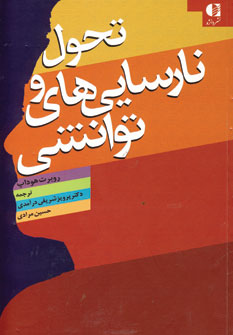 تحول و نارسايي هاي توانشي