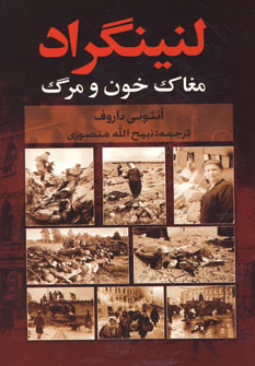 لنينگراد (مغاك خون و مرگ)