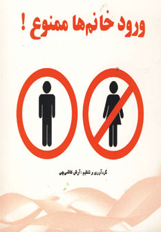 ورود خانم ها ممنوع
