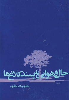 Ḥāl va havāyī bah pasand-i kalāgh,hā