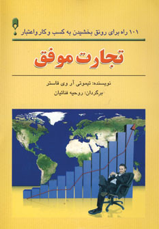 101راه براي رونق بخشيدن به كسب و كار و اعتبار (تجا