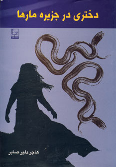 دختري در جزيره مارها