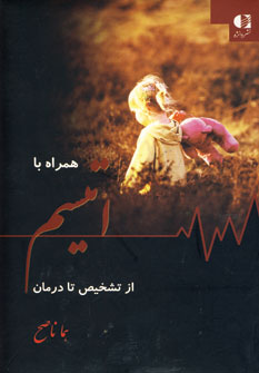 همراه با اتيسم از تشخيص تا درمان