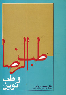 طب الرضا و طب نوين