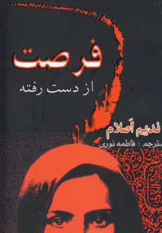 فرصت از دست رفته
