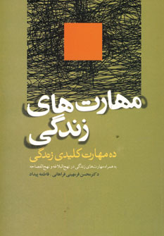 مهارت هاي زندگي