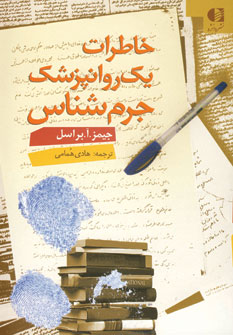 خاطرات يك روانپزشك جرم شناس