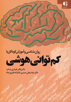 روان شناسي و آموزش كودكان با كم تواني هوشي