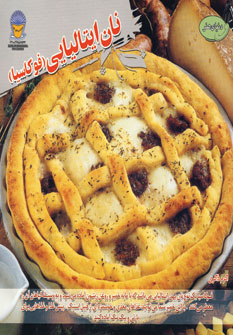 دنياي هنر نان ايتاليايي (فوكاسيا)