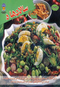 دنياي هنر سالادها 5