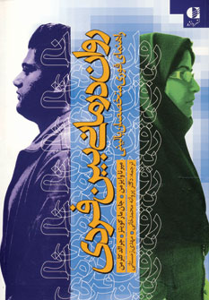 روان درماني بين فردي