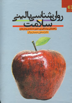 روان شناسي باليني سلامت