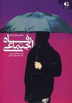 مفاهيم و نظريه هاي رفاه اجتماعي