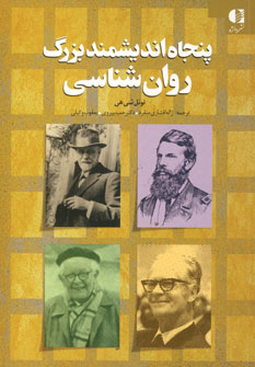 پنجاه انديشمند بزرگ روان شناسي