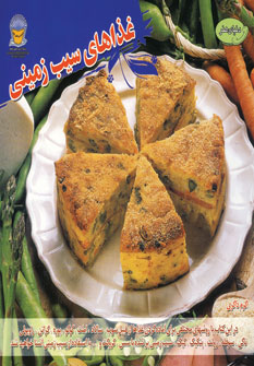 دنياي هنر غذاهاي سيب زميني