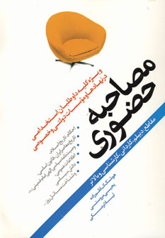 مصاحبه حضوري