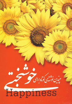 چندين نوشته ي كوتاه براي خوشبختي