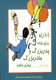 101 راه براي اينكه پدربزرگ و مادربزرگ بهتري باشيد