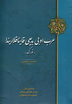 عرب ادبي بديعي قاينا قلاريندا (تورك)