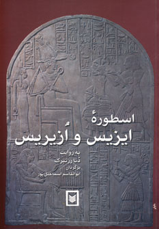 اسطوره ايزيس و ازيريس